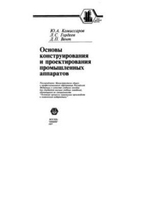 Основи конструювання та проектування промислових апаратів