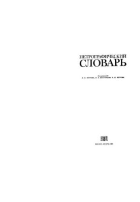 Petrographic Dictionary