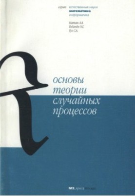 Основы теории случайных процессов : Учеб. пособие по курсу ''Случайн. процессы''