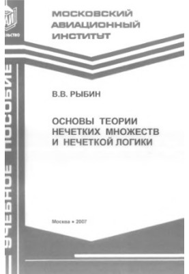 Fundamentals of the theory of fuzzy sets and fuzzy logic : a textbook
