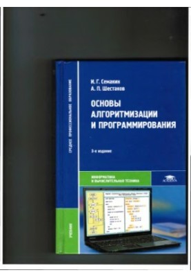 Basics of algorithmization and programming textbook: for students of educational institutions of average professional image