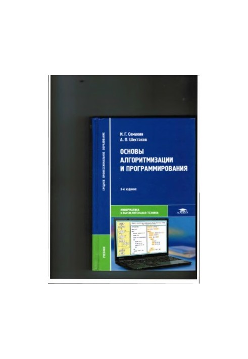 Basics of algorithmization and programming textbook: for students of educational institutions of average professional image