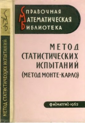 Метод статистических испытаний