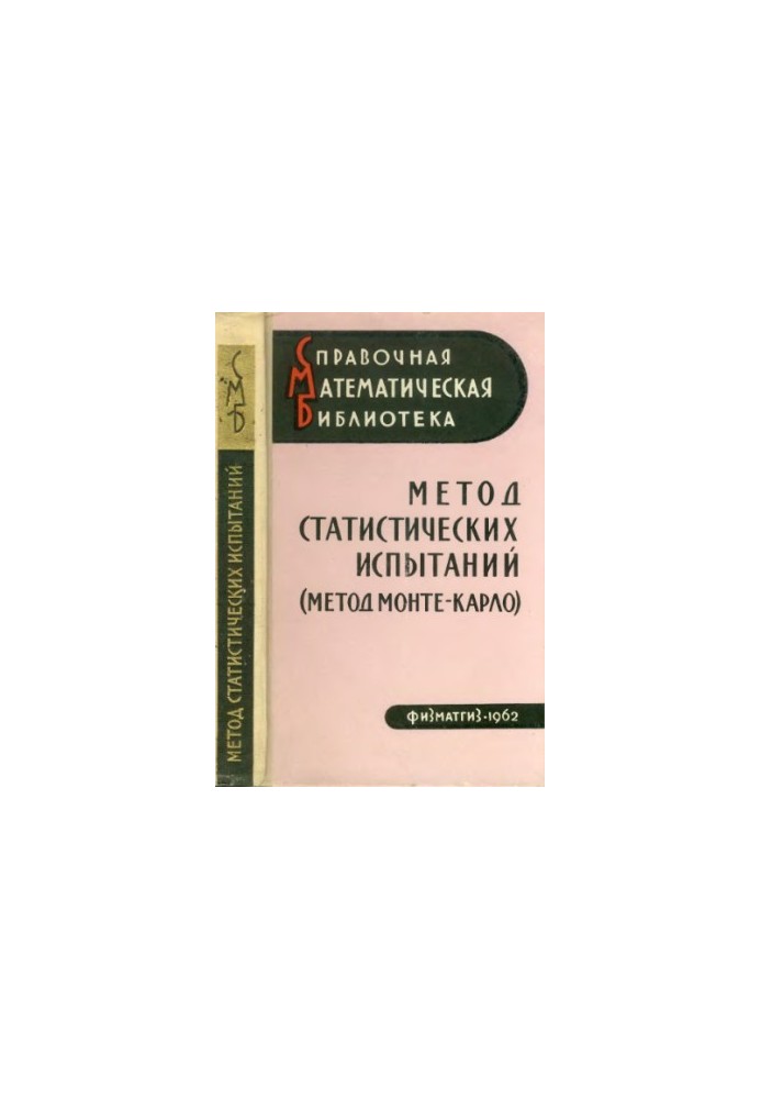 Метод статистических испытаний