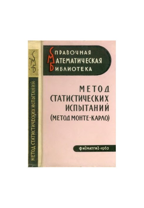 Метод статистических испытаний