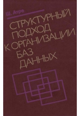 Structural approach to database organization