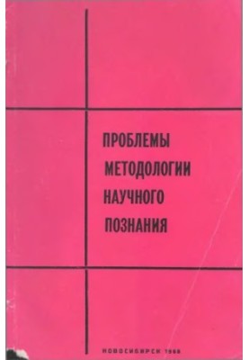 Проблемы методологии научного познания [Сборник статей]