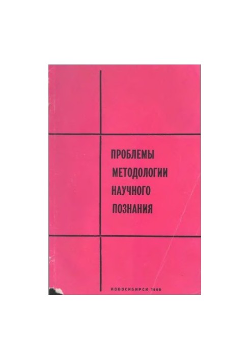 Проблемы методологии научного познания [Сборник статей]