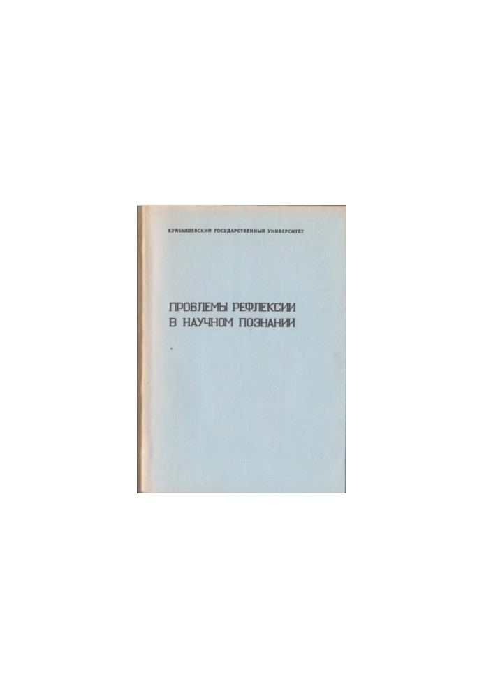 Проблеми рефлексії в науковому пізнанні. Збірник міжвузівських наукових праць