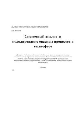 System analysis and modeling of dangerous processes in the technosphere: A study guide for students of universities studying in the direction