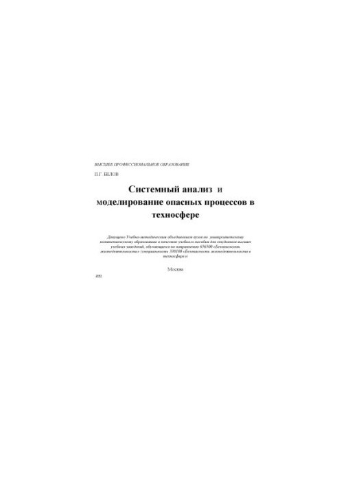 System analysis and modeling of dangerous processes in the technosphere: A study guide for students of universities studying in the direction