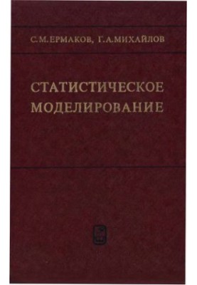 Statistical modeling [Study manual for universities on special. ''Approximate. mathematics'']