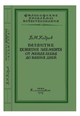 Розвиток поняття елемента від Менделєєва до наших днів. Досвід історико-логічного дослідження