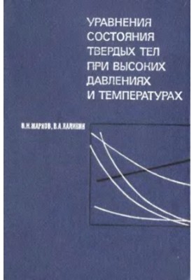 Уравнения состояния твердых тел при высоких давлениях и температурах