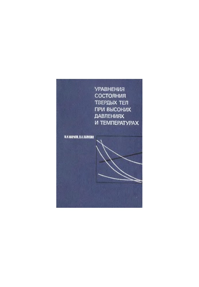 Уравнения состояния твердых тел при высоких давлениях и температурах