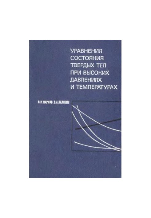 Уравнения состояния твердых тел при высоких давлениях и температурах
