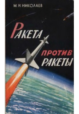 Missile against missile
