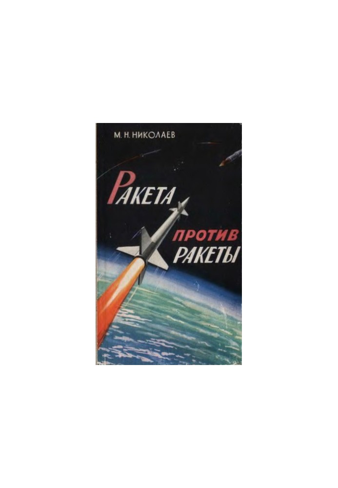 Missile against missile