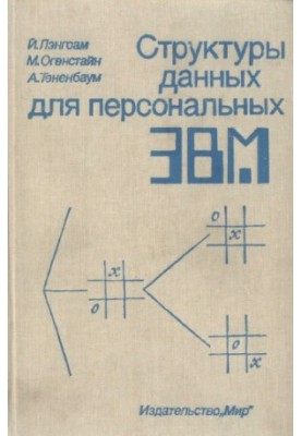 Data structures for personal computers