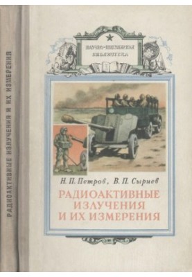 Радиоактивные излучения и их измерения