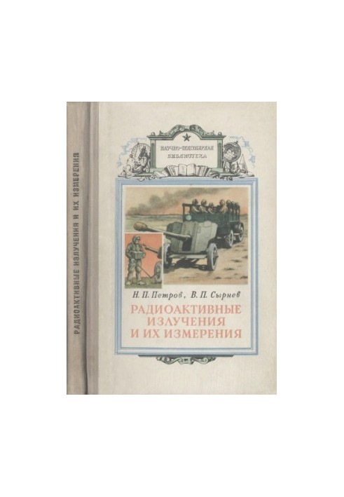 Радиоактивные излучения и их измерения
