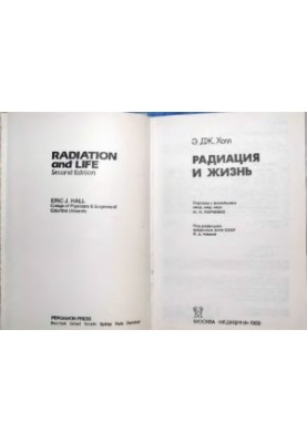 Радиация и жизнь