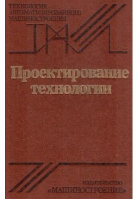 Проектування технологій [Навчальний посібник для машинобудівних вишів]