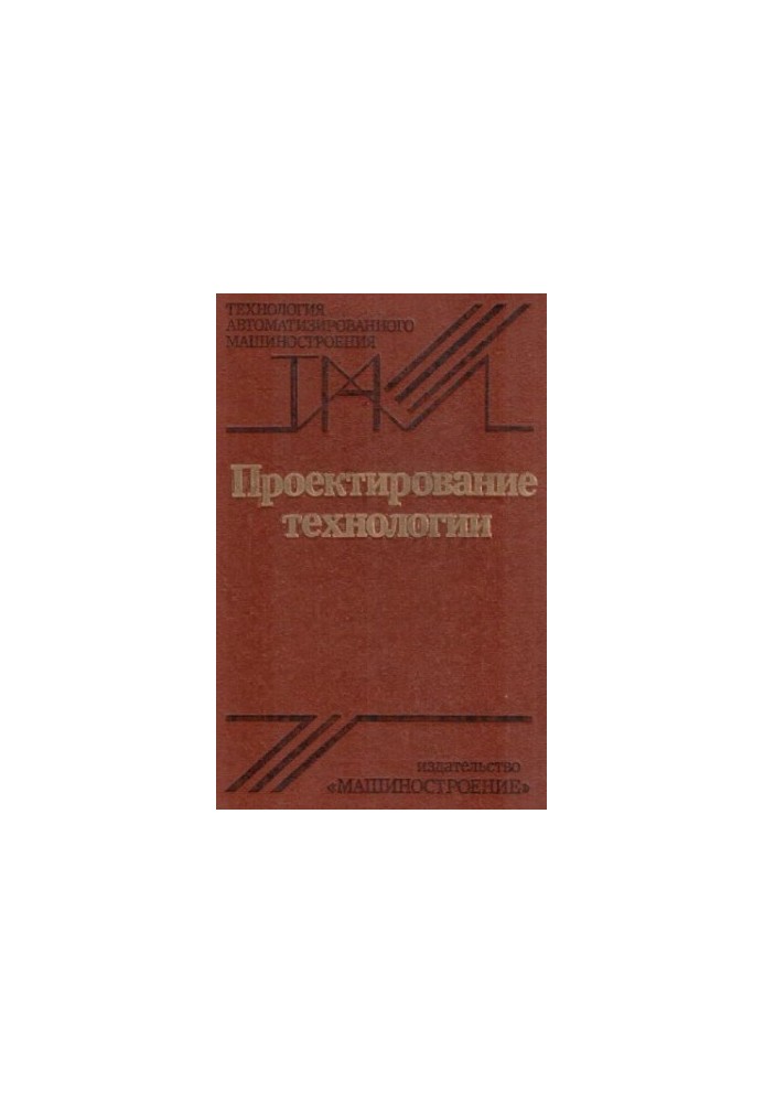 Проектування технологій [Навчальний посібник для машинобудівних вишів]