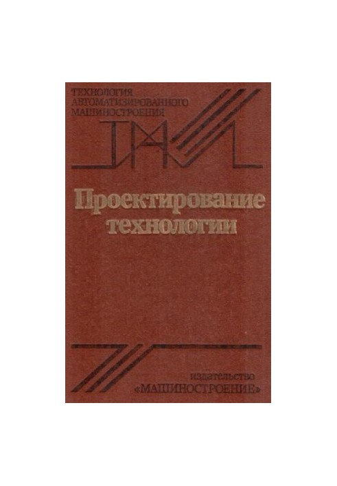 Проектування технологій [Навчальний посібник для машинобудівних вишів]