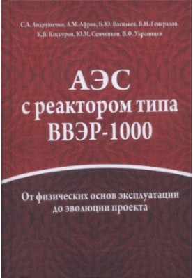 nuclear power plant with a VVER-1000 reactor from the physical basis of operation to the evolution of the project