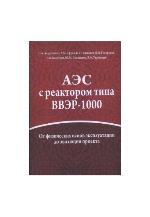 nuclear power plant with a VVER-1000 reactor from the physical basis of operation to the evolution of the project