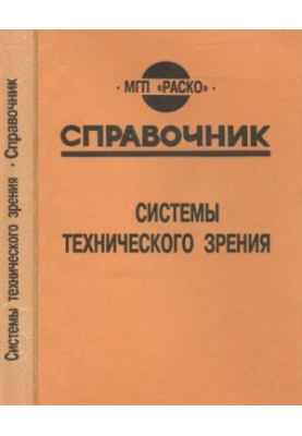 Системи технічного зору. Довідник