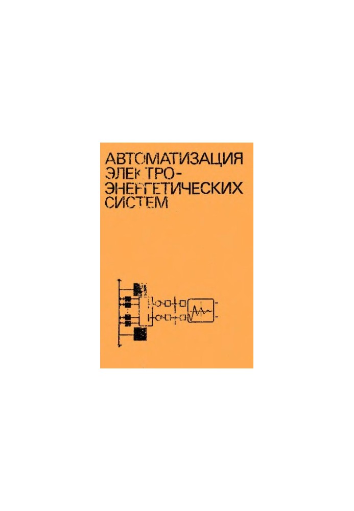 Автоматизация электроэнергетических систем [Учеб. пособие по спец. ''Автомат. управление электроэнерг. системами'', ''Электр.