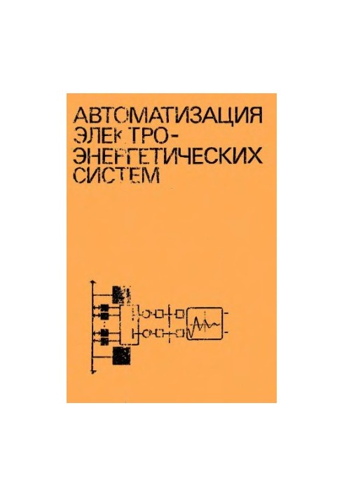 Автоматизация электроэнергетических систем [Учеб. пособие по спец. ''Автомат. управление электроэнерг. системами'', ''Электр.