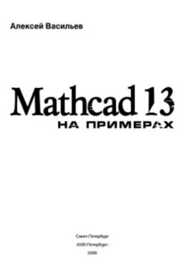 MathCAD 13 with examples