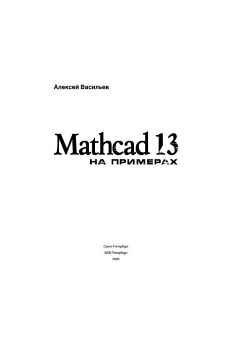 MathCAD 13 with examples