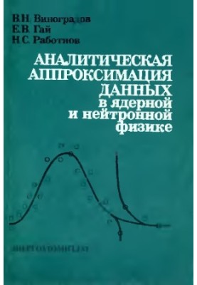 Analytical approximation of data in nuclear and neutron physics