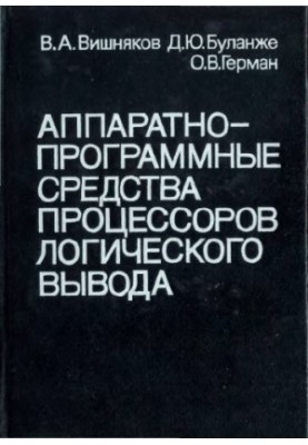 Апаратура та програмні засоби процесорів логічного виводу