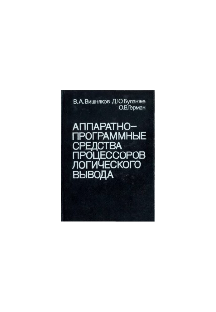 Апаратура та програмні засоби процесорів логічного виводу