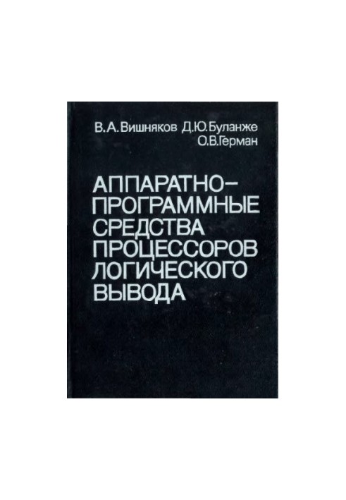 Апаратура та програмні засоби процесорів логічного виводу