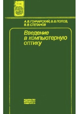 Введение в компьютерную оптику [Учеб. пособие для вузов по спец. ''Прикл. математика'']