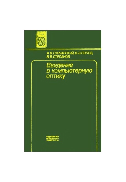 Введение в компьютерную оптику [Учеб. пособие для вузов по спец. ''Прикл. математика'']