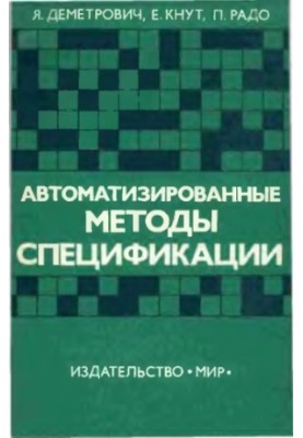 Automated Specification Methods