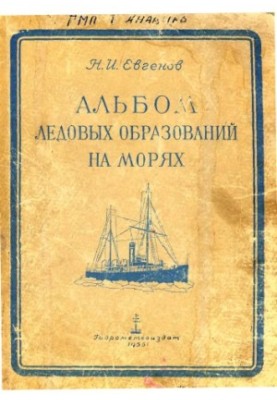 Альбом ледовых образований на морях