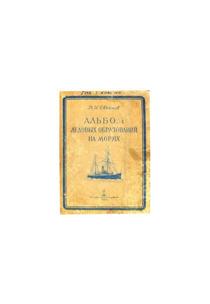 Альбом ледовых образований на морях