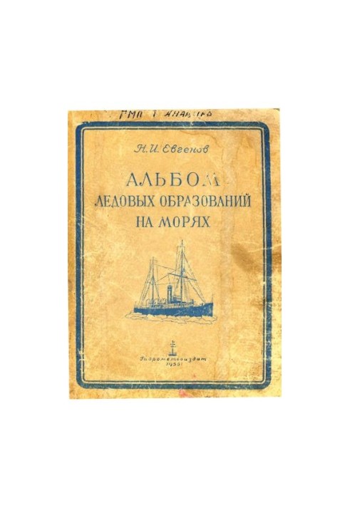 Альбом ледовых образований на морях