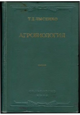 Агробіологія. Дослідження з генетики, селекції та насінництва