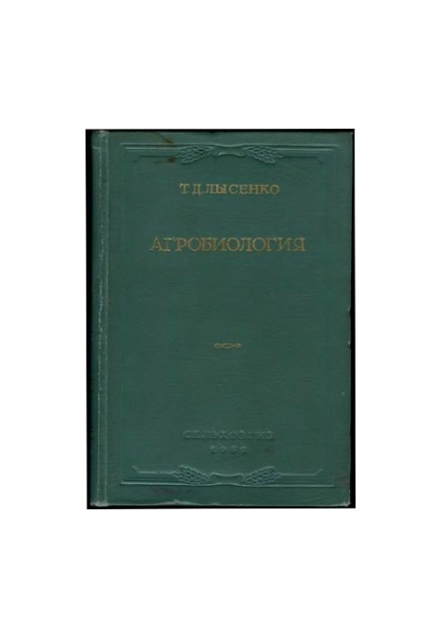 Агробіологія. Дослідження з генетики, селекції та насінництва