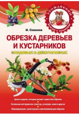 Обрезка деревьев и кустарников плодовых и декоративных [цели и задачи, которые решает грамотная обрезка, основные инструменты