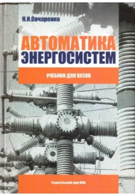 Automation of power systems : a textbook for universities : for students of higher educational institutions studying in the direction of training '